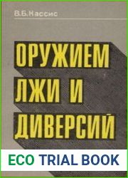 Оружием лжи и диверсий