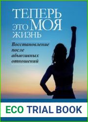 Теперь это МОЯ жизнь. Восстановление после абьюзивных отношений