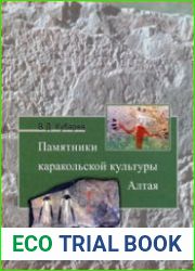 Памятники каракольской культуры Алтая