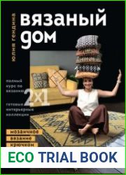 Вязаный дом. Мозаичное вязание крючком для современного интерьера