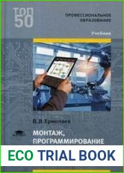 Монтаж, программирование и пусконаладка мехатронных систем