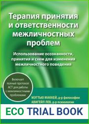 Терапия принятия и ответственности межличностных проблем