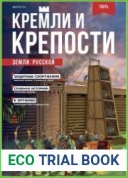 Кремли и крепости земли русской