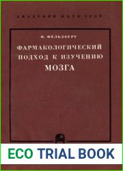 Фармакологический подход к изучению мозга с его внутренней и внешней поверхности