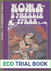 Кожа - в умелых руках