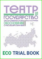 Театр и государство экономические обоснования субсидирования