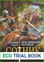 Сотник. Не властью единой