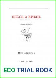 Ересь о Киеве (шестая редакция)