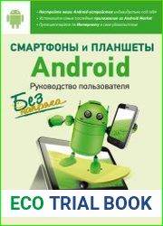 Смартфоны и планшеты Android без напряга. Руководство пользователя