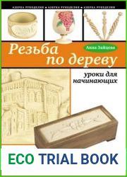Резьба по дереву уроки для начинающих