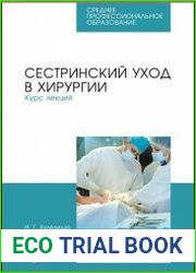 Сестринский уход в хирургии. Курс лекций