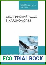Сестринский уход в кардиологии