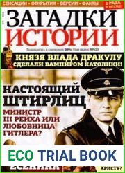 Загадки истории 2012-08