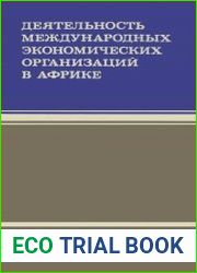 Деятельность международных экономических организаций в Африке