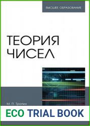 Теория чисел