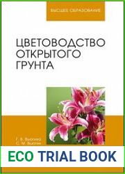Цветоводство открытого грунта