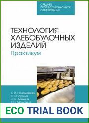 Технология хлебобулочных изделий. Практикум
