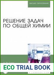 Решение задач по общей химии