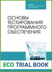Основы тестирования программного обеспечения