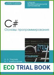 C#. Основы программирования (+CD)