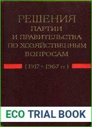 Решения партии и правительства по хозяйственным вопросам. Том 1-16. 1917 - декабрь 1986