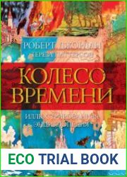 Колесо Времени. Иллюстрированная энциклопедия