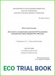 Деятельность государственных органов СССР по развитию экономических связей с Индией (1953–1964 годы)
