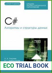C#. Алгоритмы и структуры данных (+CD)