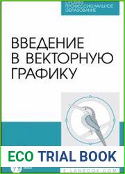 Введение в векторную графику