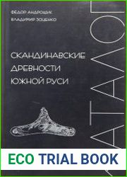 Скандинавские древности Южной Руси Каталог