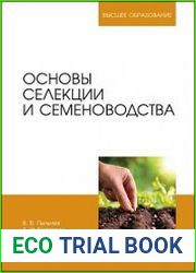 Основы селекции и семеноводства