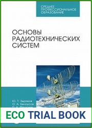 Основы радиотехнических систем