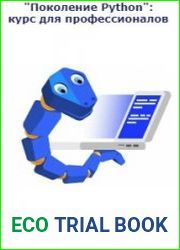 "Поколение Python" курс для профессионалов