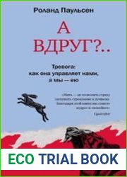 А вдруг?.. Тревога как она управляет нами, а мы – ею
