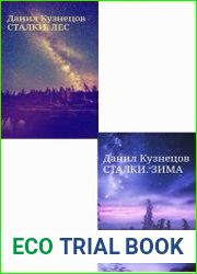 Сталки. Цикл из 3 книг