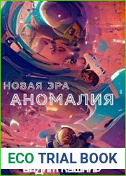 Новая Эра. Аномалия