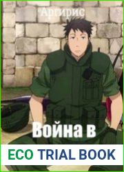 Война в Ином Мире