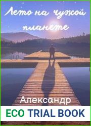 Дорога на Родас. Лето на чужой планете