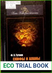 Скифы. Аланы