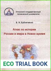 Атлас по истории России и мира в Новое время