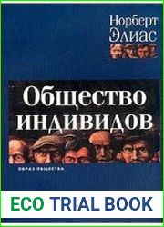 Общество индивидов