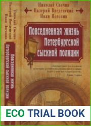 Повседневная жизнь Петербургской сыскной полиции [сборник]