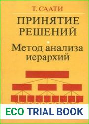 Принятие решений Метод анализа иерархий