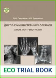Дисплазии внутренних органов атлас рентгенограмм