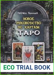 Новое руководство по картам Таро