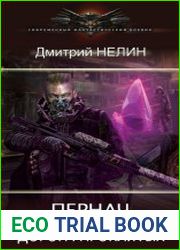 Пернач. Дорога проклятых