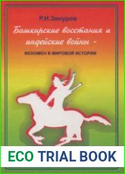 Башкирские восстания и индейские войны - феномен в мировой истории