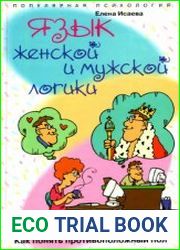 Язык женской и мужской логики