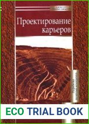Проектирование карьеров