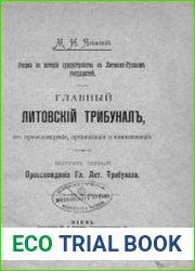 Главный литовский трибунал, его происхождение, организация и компетенция. Выпуск 1 Происхождение Главного литовского трибунала